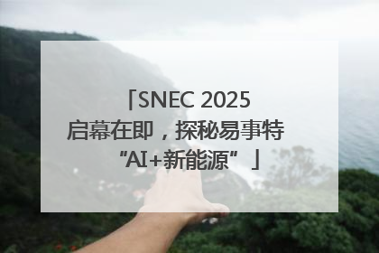 SNEC 2025启幕在即，探秘易事特“AI+新能源”