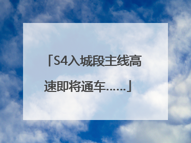 S4入城段主线高速即将通车……