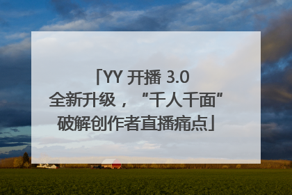 YY 开播 3.0 全新升级，“千人千面”破解创作者直播痛点