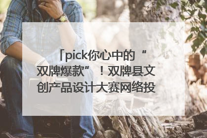 pick你心中的“双牌爆款”！双牌县文创产品设计大赛网络投票评选火热进行中